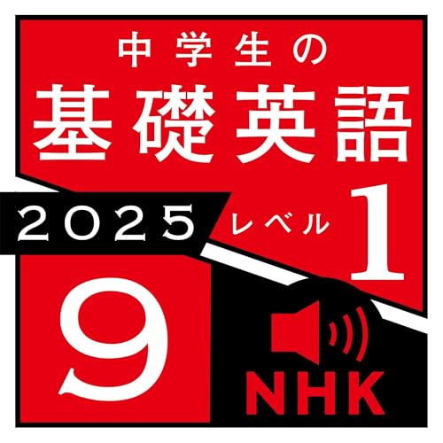 中学生の基礎英語レベル1 2024年4月〜2025年3月/CD＋テキスト 619tfQZlNxL._AC_SY200_QL15_.jpg